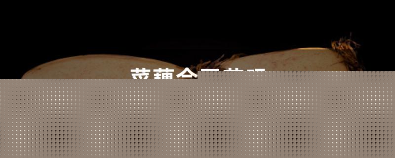 菜藕会开花吗 菜藕会开花吗