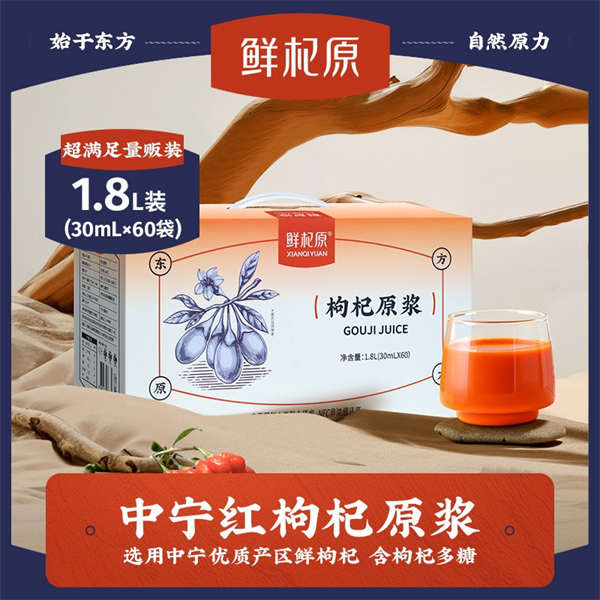 鲜杞原 红枸杞原浆 宁夏中宁即食鲜枸杞原液枸杞子