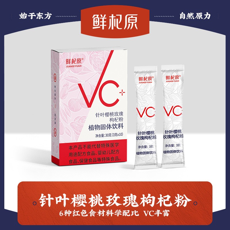 鲜杞原 女神饮 针叶樱桃玫瑰枸杞粉 超细磨粉即冲即饮补充维生素C