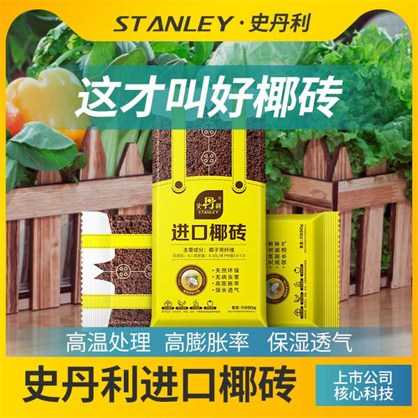   史丹利椰糠砖营养土养花阳台种菜脱盐种植专用大块耶砖通用型土壤