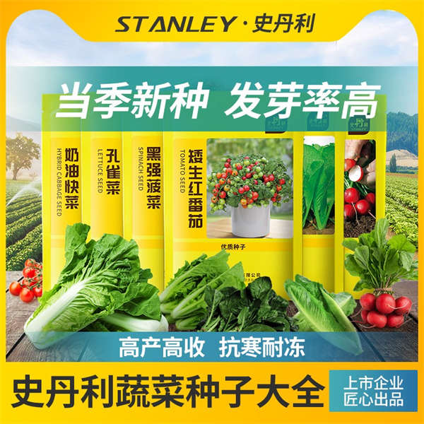 史丹利蔬菜种子秋季菠菜孔雀菜小青菜籽种阳台盆栽四季种子大全