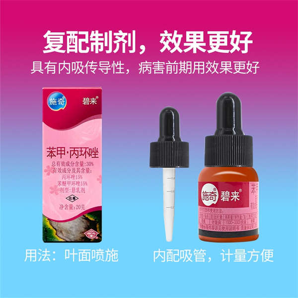 施奇碧来 苯甲丙环唑内吸式杀菌剂